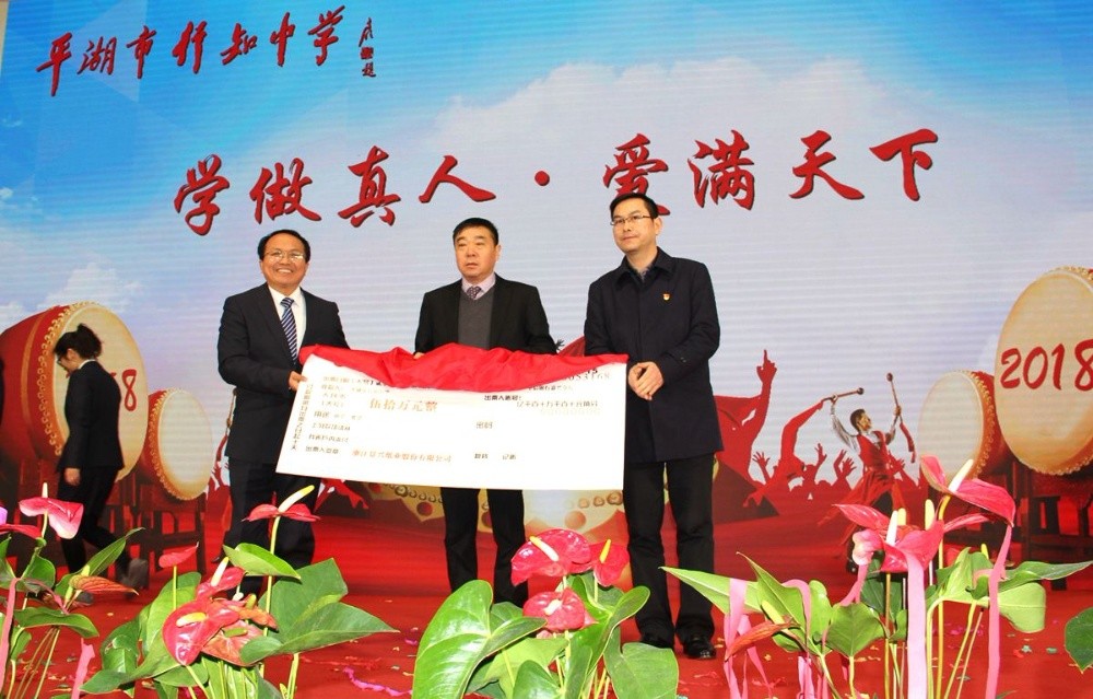 新利体育向行知中学捐赠五十万元并设立“新利体育教育基金”