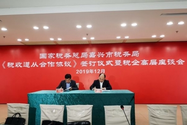 新利体育与国家税务总局嘉兴市税务局正式签订《税收遵从合作协议》