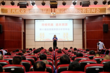 新利体育第二十三届品管圈原因分析竞赛活动|以质量促发展，以质量求卓越