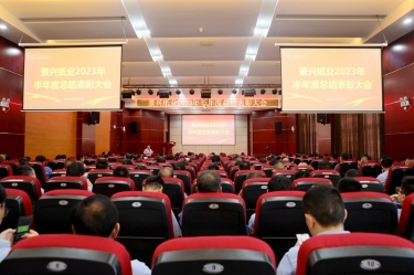 坚定信心，砥砺奋进 | 新利体育2023年半年度总结表彰大会隆重召开