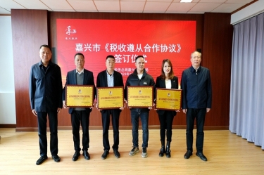 嘉兴市税务局 & 新利体育顺利续签《税收遵从合作协议》