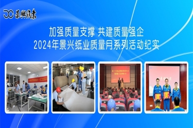 加强质量支撑   共建质量强企 | 2024年新利体育质量月系列活动纪实