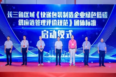 新利体育全资子公司平湖景包牵头起草长三角区域团体标准《快递包装制造企业绿色低碳供应链管理评价规范》获批发布