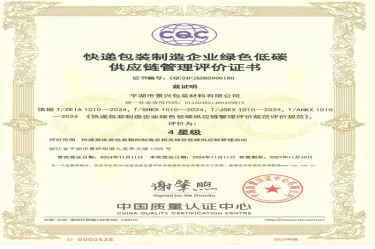 全国首张！新利体育全资子公司平湖景包获得全国首张快递包装制造企业绿色低碳供应链管理评价证书