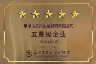 喜报！新利体育全资子公司平湖景包被上海市包装技术协会授予纸制品包装专业“五星级企业”荣誉称号