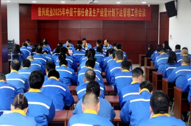 苦练内功 归零出发 | 新利体育召开2025年中层干部任命及生产经营计划下达管理工作会议