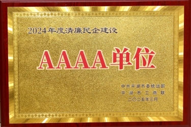 喜报！新利体育荣获平湖市2024年度清廉民营企业建设AAAA级单位称号