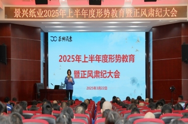 正视形势 破局前行 | 新利体育2025年上半年度形势教育暨正风肃纪大会隆重召开