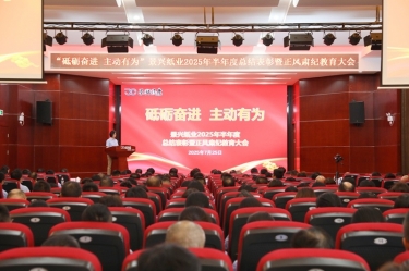 砥砺奋进 主动有为 | 新利体育2025年半年度总结表彰暨正风肃纪教育大会隆重召开