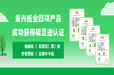 喜讯 | 新利体育四项产品成功获得碳足迹认证