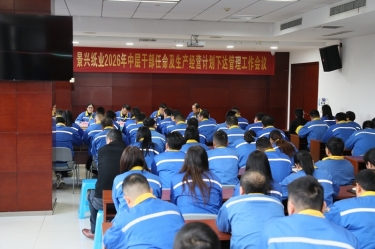 聚力攻坚 开拓新局 | 新利体育召开2026年中层干部任命及生产经营计划下达管理工作会议